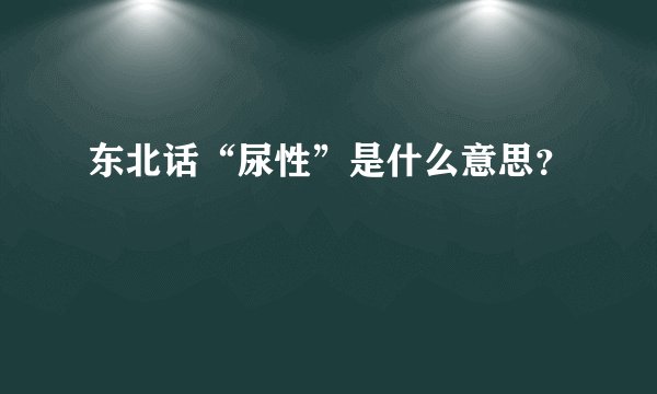 东北话“尿性”是什么意思？