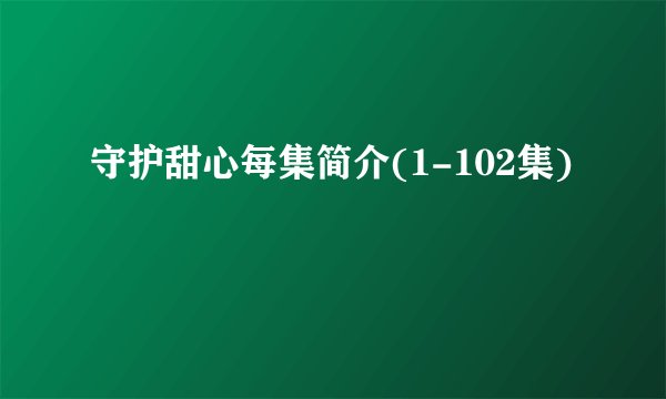 守护甜心每集简介(1-102集)