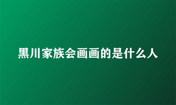 黑川家族会画画的是什么人