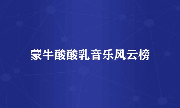 蒙牛酸酸乳音乐风云榜