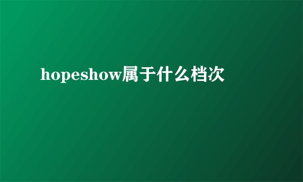 hopeshow属于什么档次