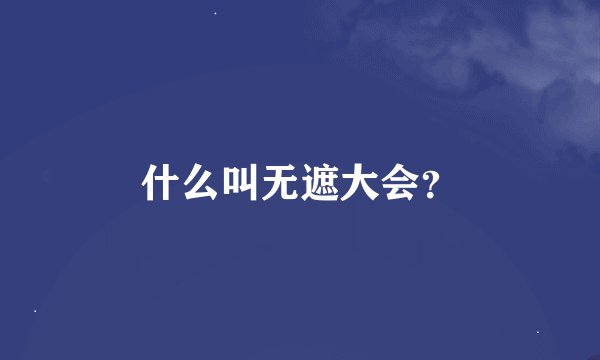 什么叫无遮大会？