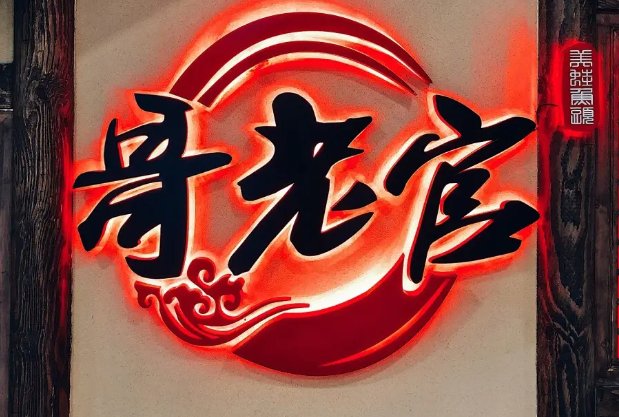 哥老官是什么意思啊