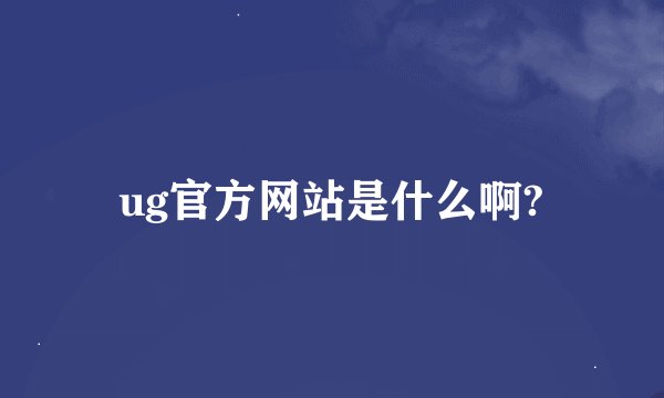 ug官方网站是什么啊?