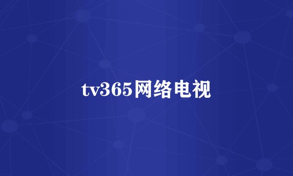 tv365网络电视