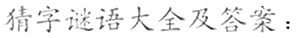 八十四小时打一成语为