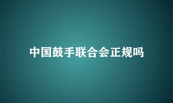 中国鼓手联合会正规吗
