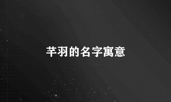 芊羽的名字寓意