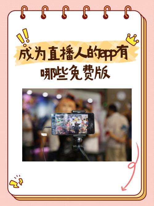 成为直播人的app有哪些免费版