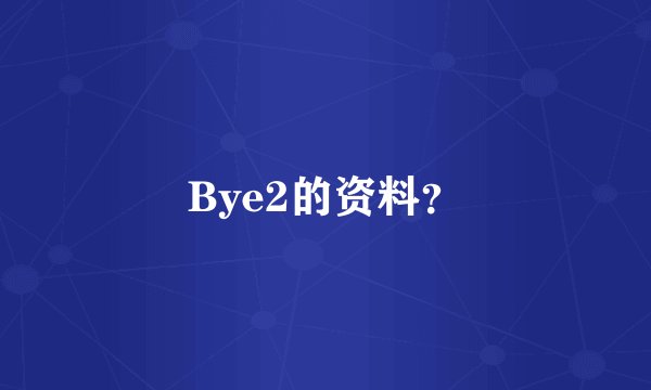 Bye2的资料？