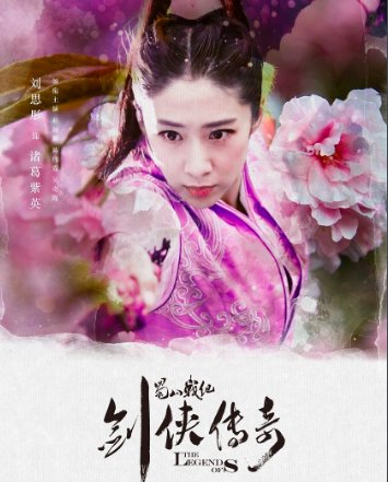 蜀山战纪演员表介绍