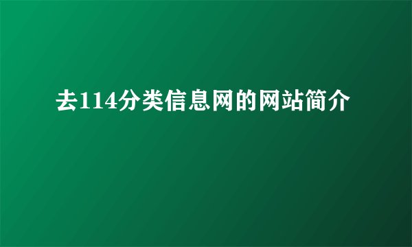 去114分类信息网的网站简介