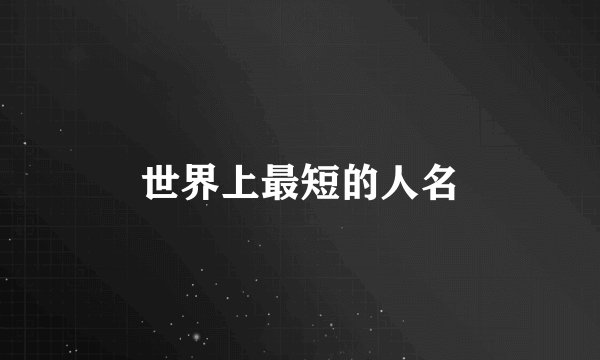 世界上最短的人名