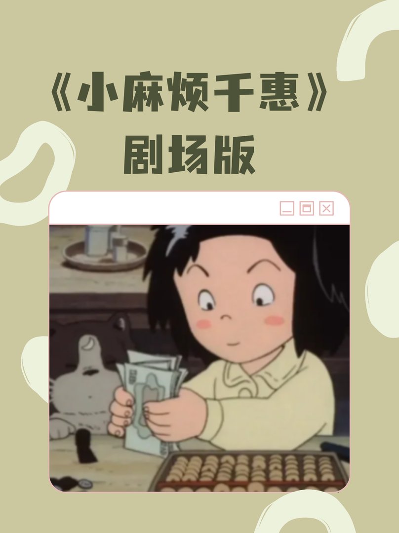 《小麻烦千惠》剧场版