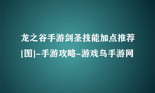 龙之谷手游剑圣技能加点推荐[图]-手游攻略-游戏鸟手游网