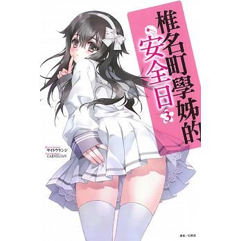 椎名町学姐的安全日的人物形象