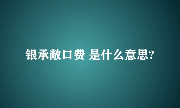 银承敞口费 是什么意思?