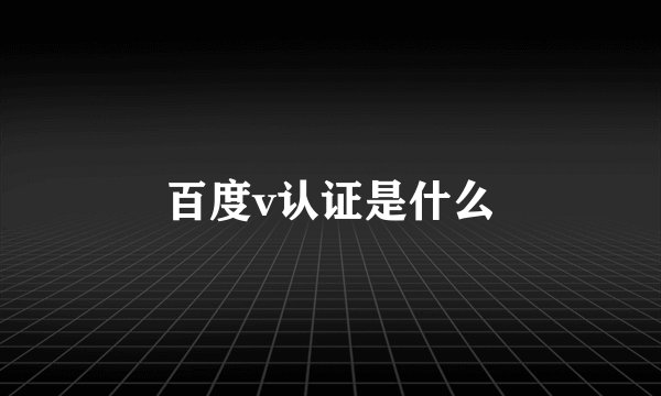 百度v认证是什么
