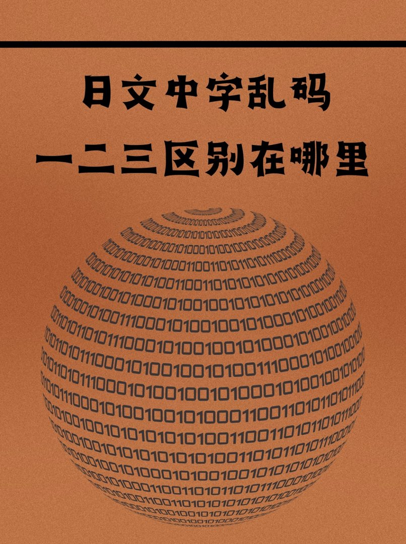 日文中字乱码一二三有什么区别？
