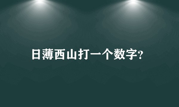 日薄西山打一个数字？