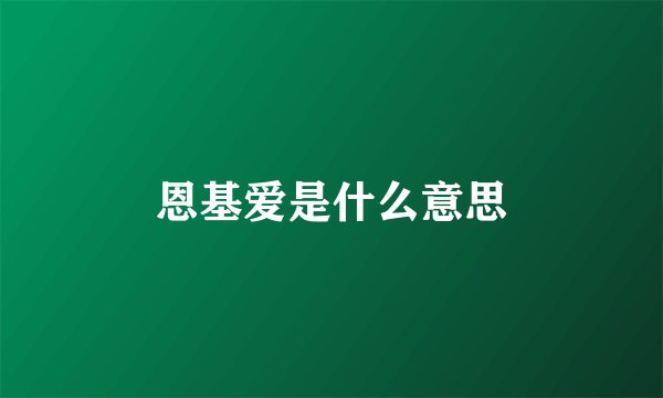 恩基爱是什么意思