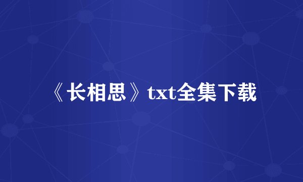 《长相思》txt全集下载