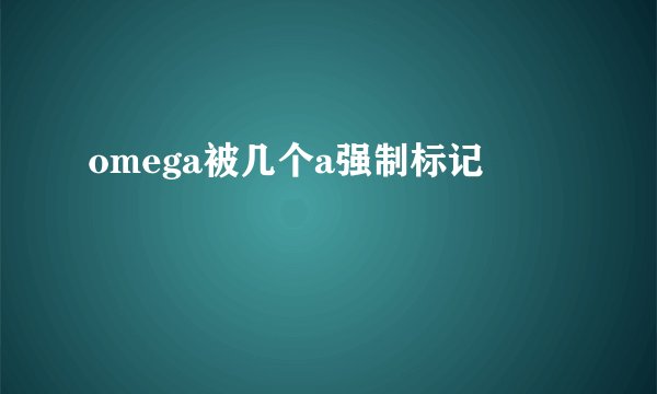 omega被几个a强制标记