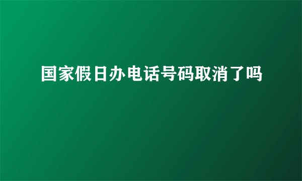 国家假日办电话号码取消了吗