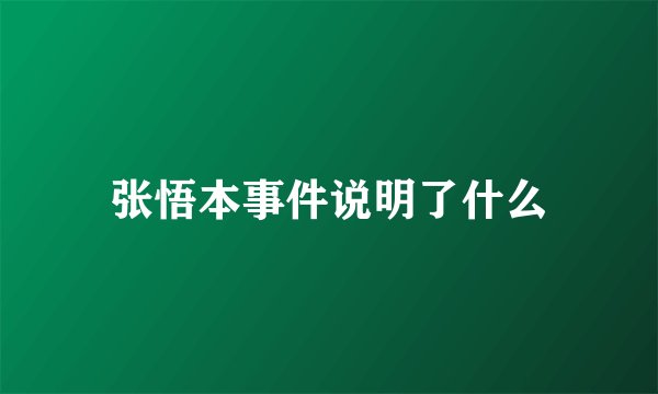 张悟本事件说明了什么