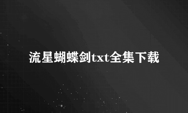 流星蝴蝶剑txt全集下载