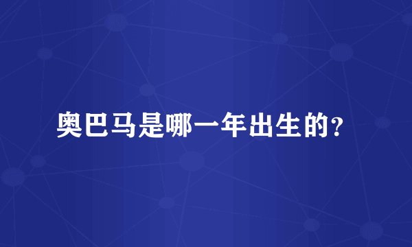 奥巴马是哪一年出生的？