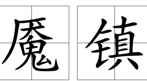 魇镇太子是什么意思