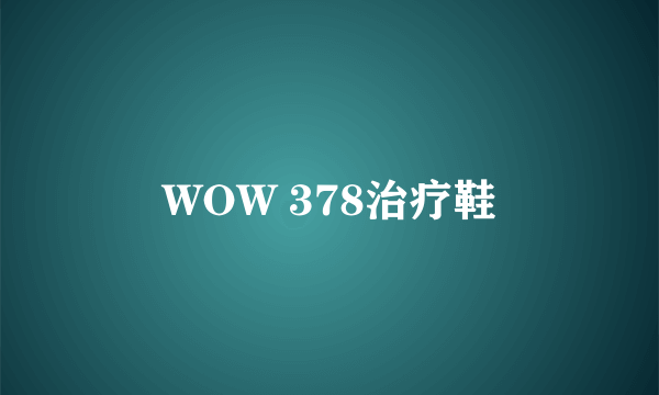 WOW 378治疗鞋