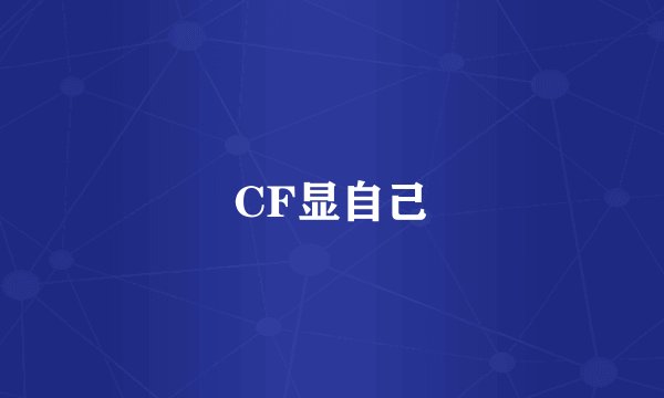 CF显自己