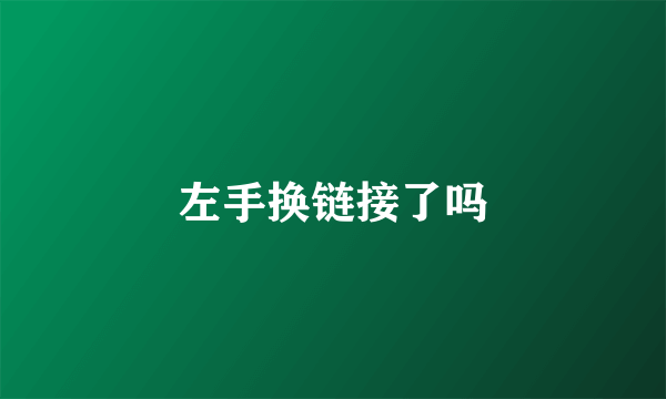 左手换链接了吗
