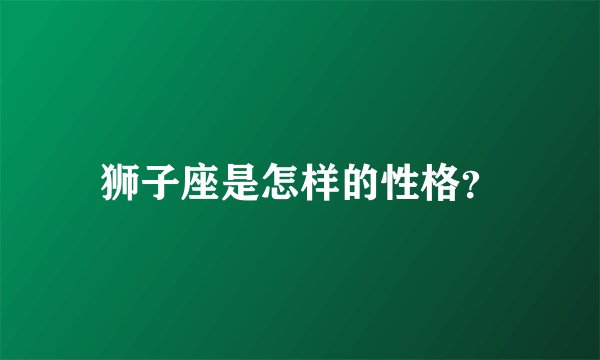 狮子座是怎样的性格？