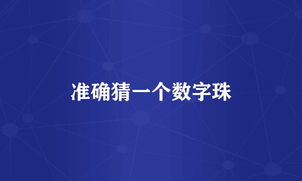 准确猜一个数字珠