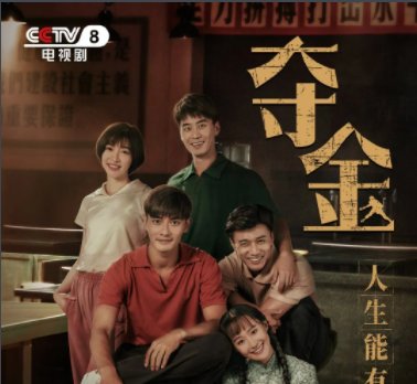 电视剧《夺金》有刘争光这个原型吗？