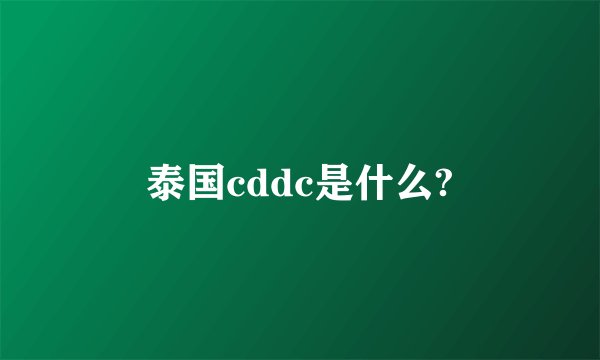 泰国cddc是什么?