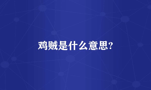 鸡贼是什么意思?