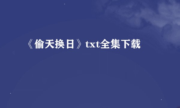 《偷天换日》txt全集下载