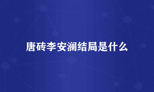 唐砖李安澜结局是什么
