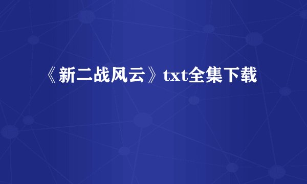 《新二战风云》txt全集下载