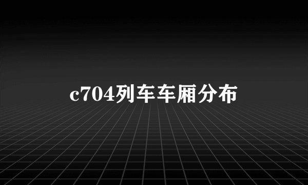 c704列车车厢分布