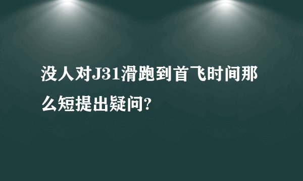 没人对J31滑跑到首飞时间那么短提出疑问?