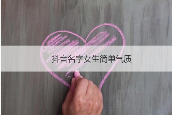 抖音洋气女名