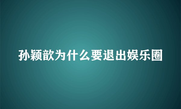 孙颖歆为什么要退出娱乐圈