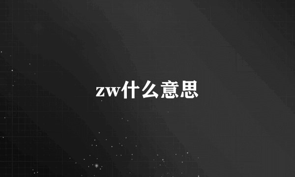 zw什么意思