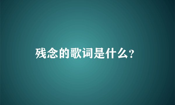 残念的歌词是什么？