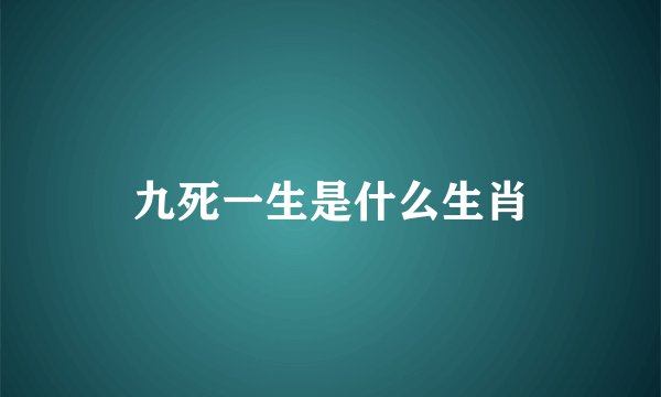 九死一生是什么生肖